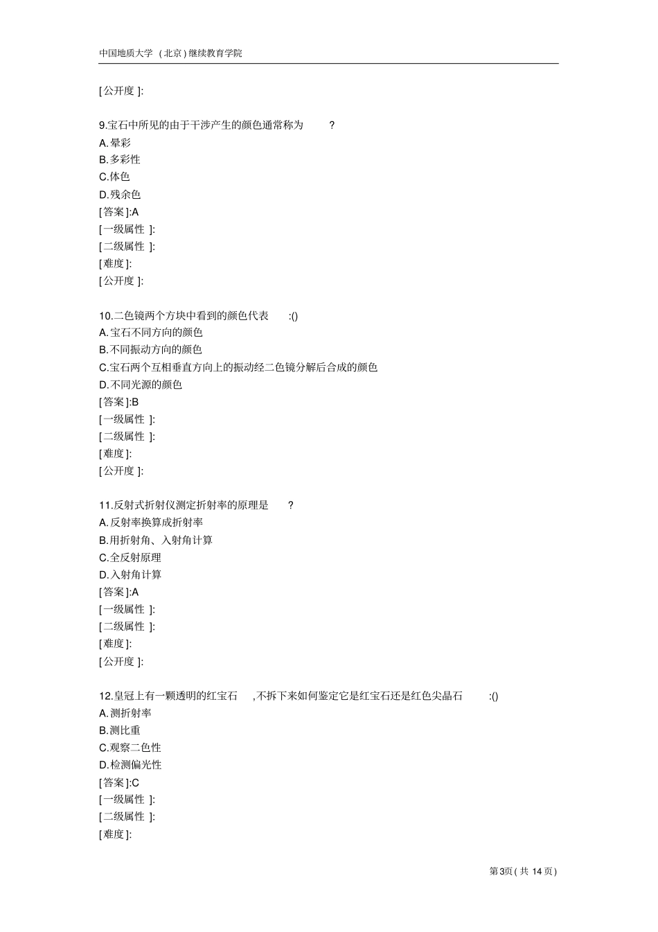 天然宝石的改善及鉴别方法-模拟题_第3页