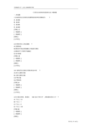 天然宝石的改善及鉴别方法-模拟题