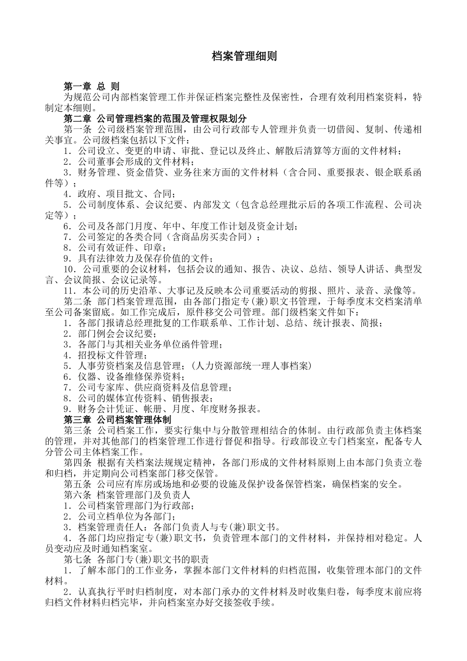 某公司档案管理细则_第1页