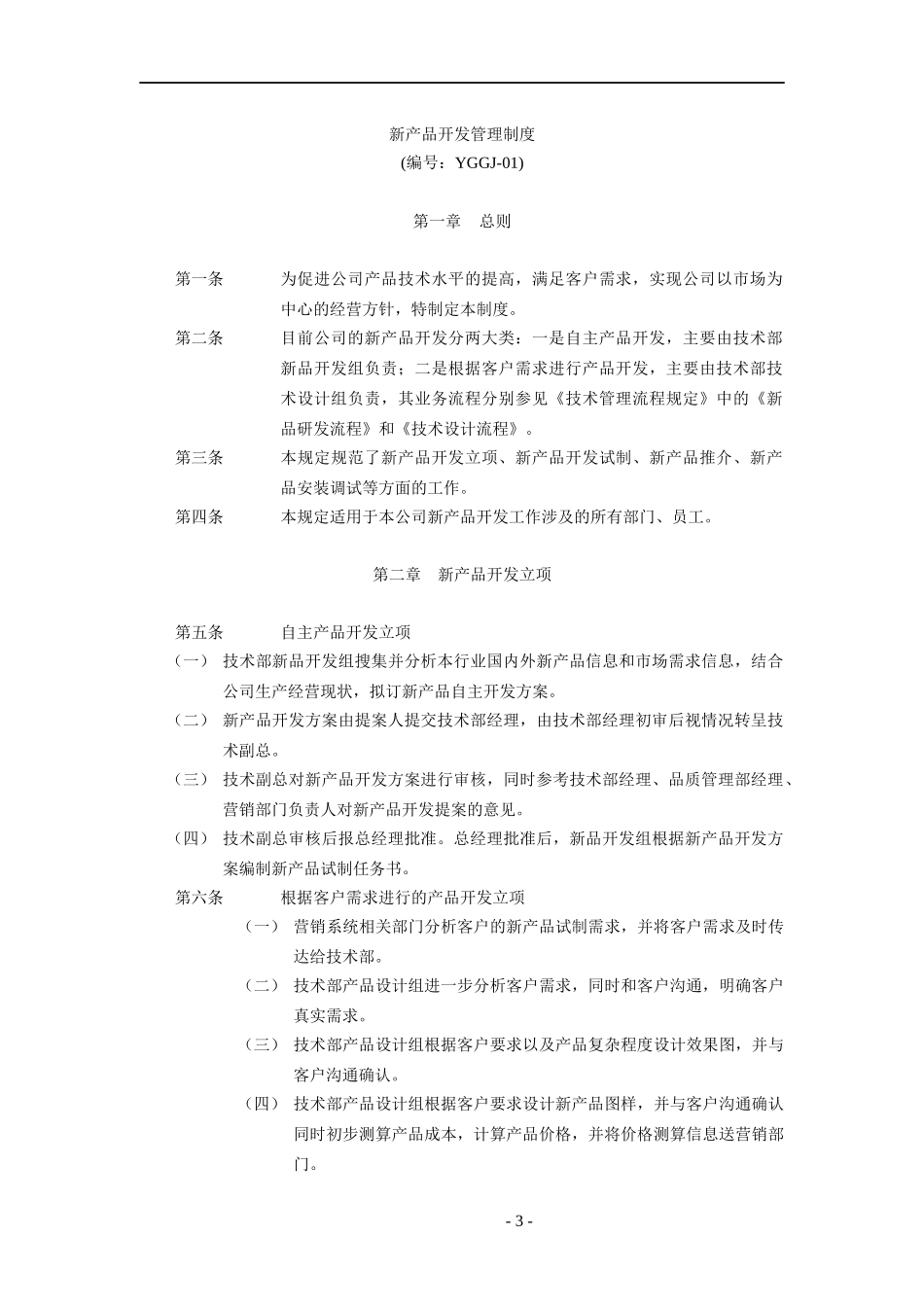 某公司技术部规章制度汇编_第3页