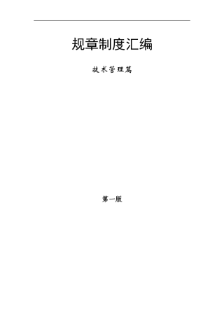 某公司技术部规章制度汇编