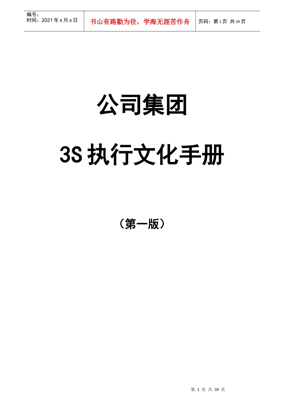 某公司集团3S执行文化手册_第1页