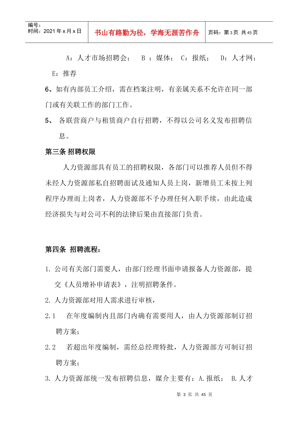 某公司人力资源部部门管理流程_第3页