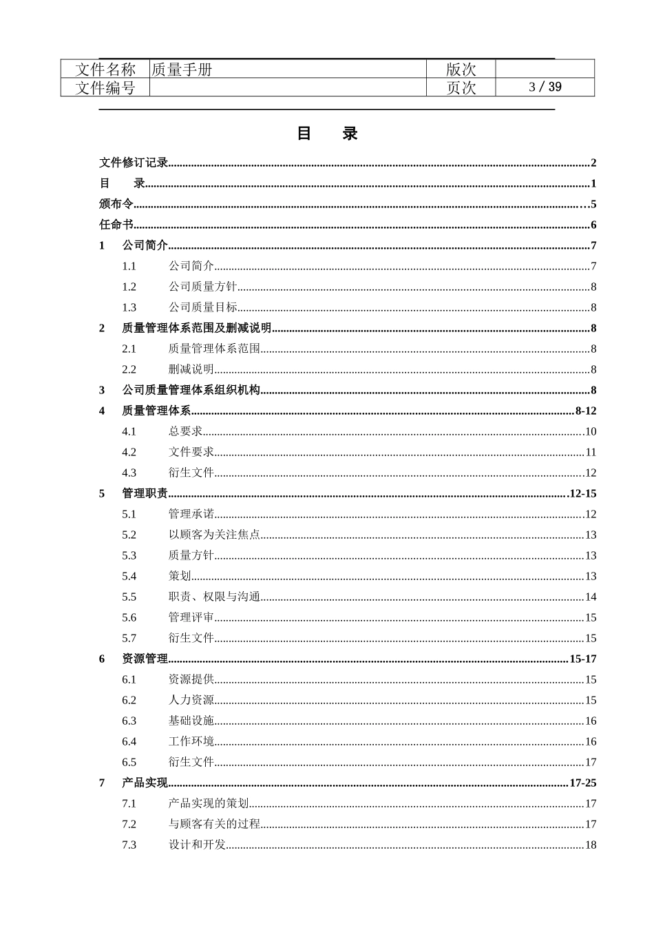某公司质量管理手册(DOC 39页)_第3页