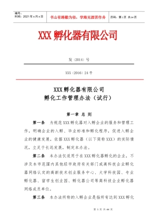 某公司孵化工作管理办法