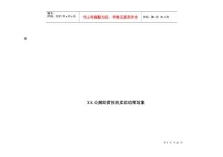 某公厕经营权拍卖活动策划方案
