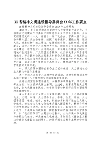 省精神文明建设指导委员会工作要点