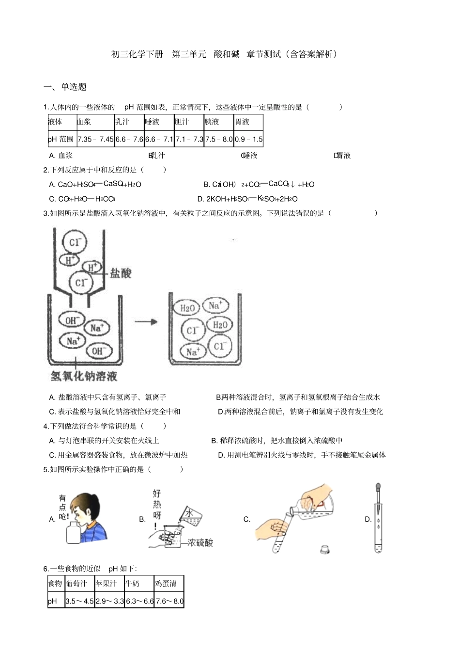 初三化学下册第三单元酸和碱章节测试(含答案解析)_第1页