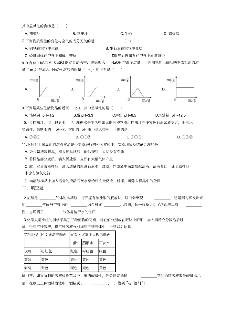初三化学下册第三单元酸和碱章节测试(含答案解析)_第2页