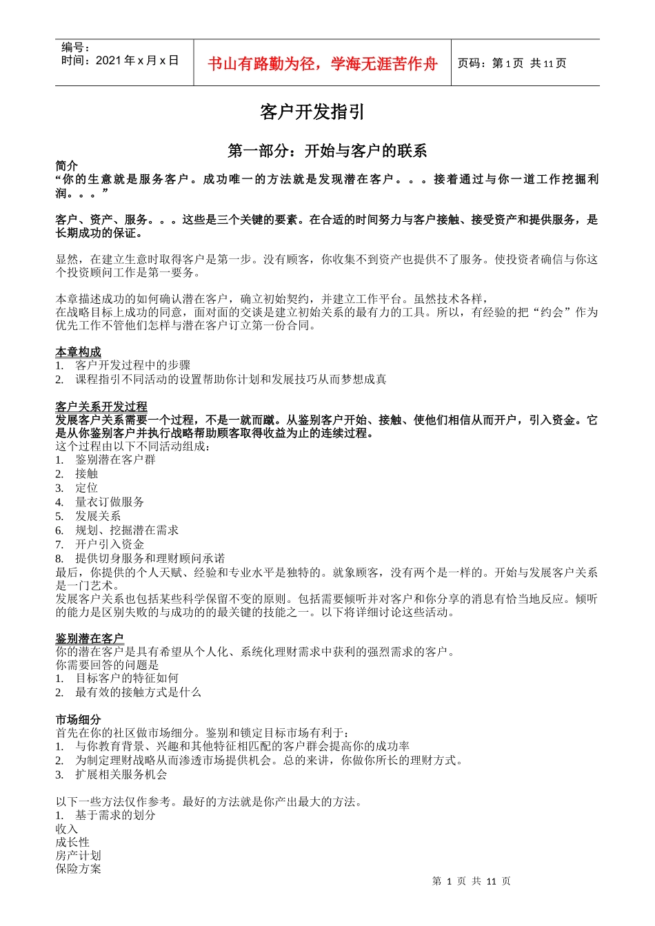 某公司客户开发指引手册_第1页