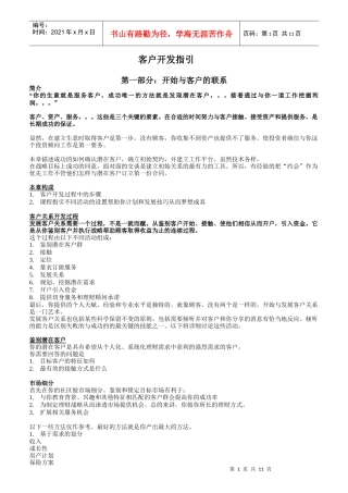 某公司客户开发指引手册