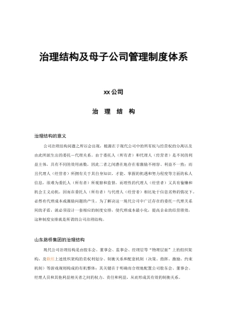 某公司治理结构及母子公司管理制度体系