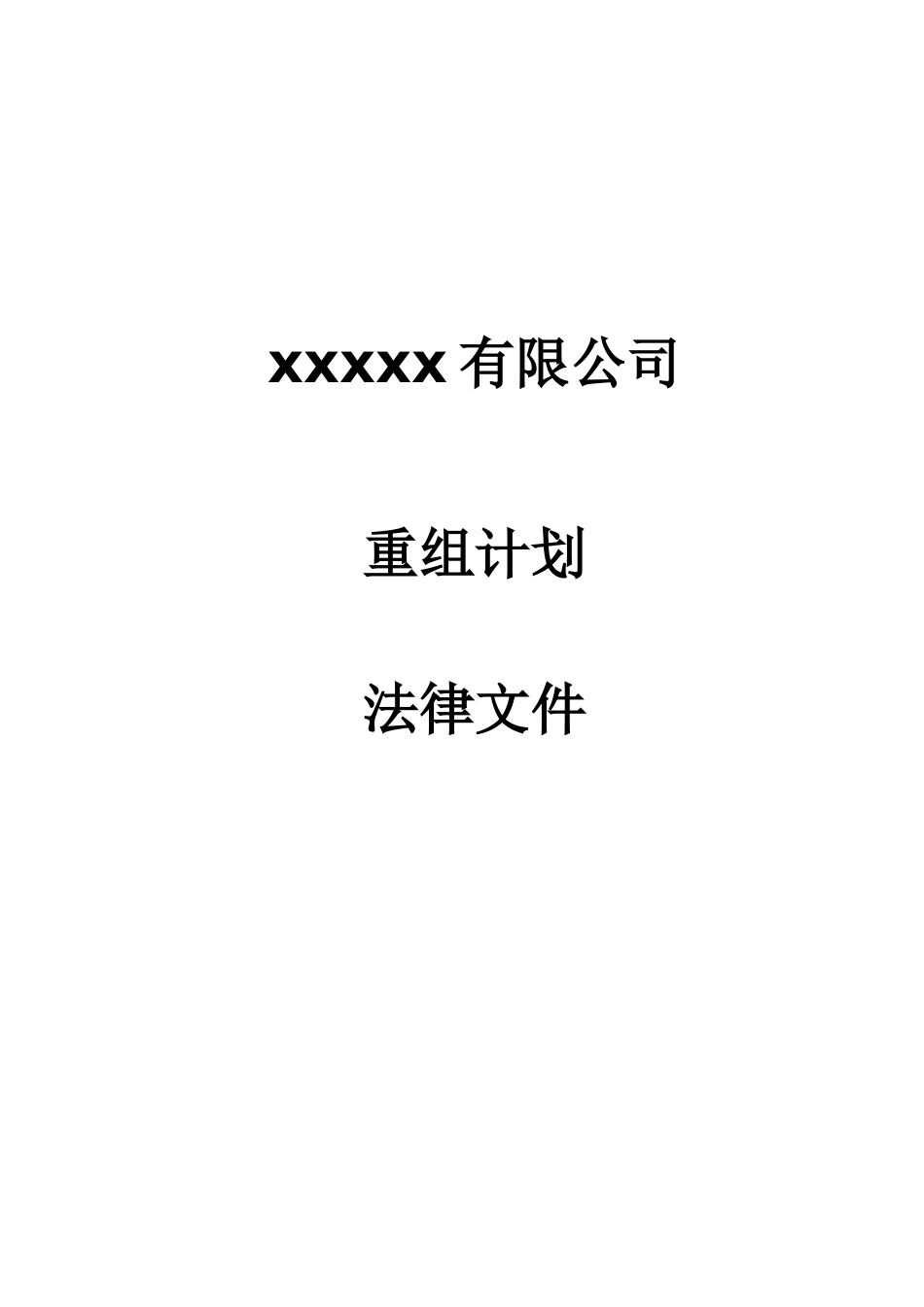 某公司重组计划_第1页