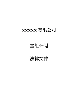 某公司重组计划