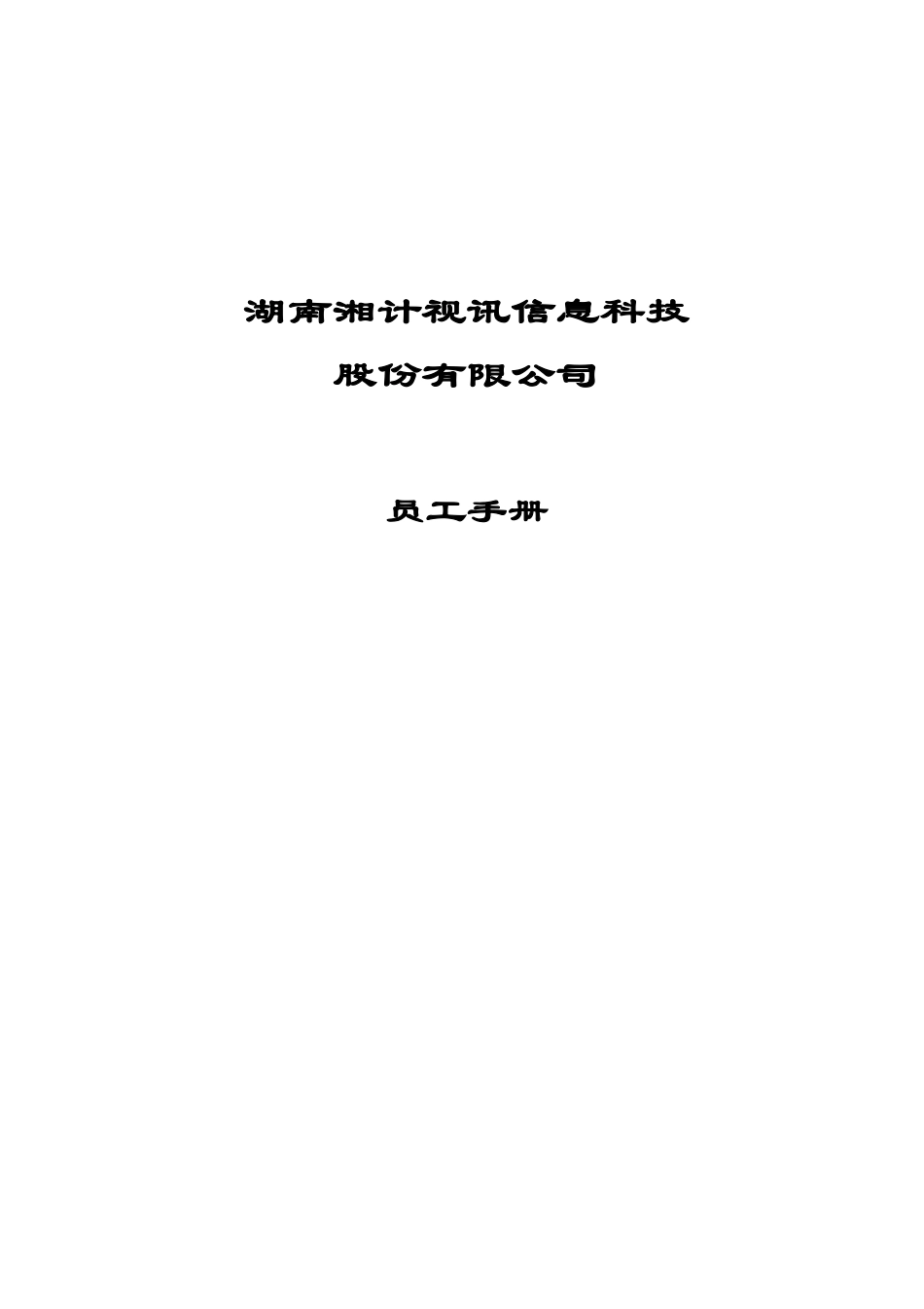 某信息科技股份有限公司员工手册_第1页