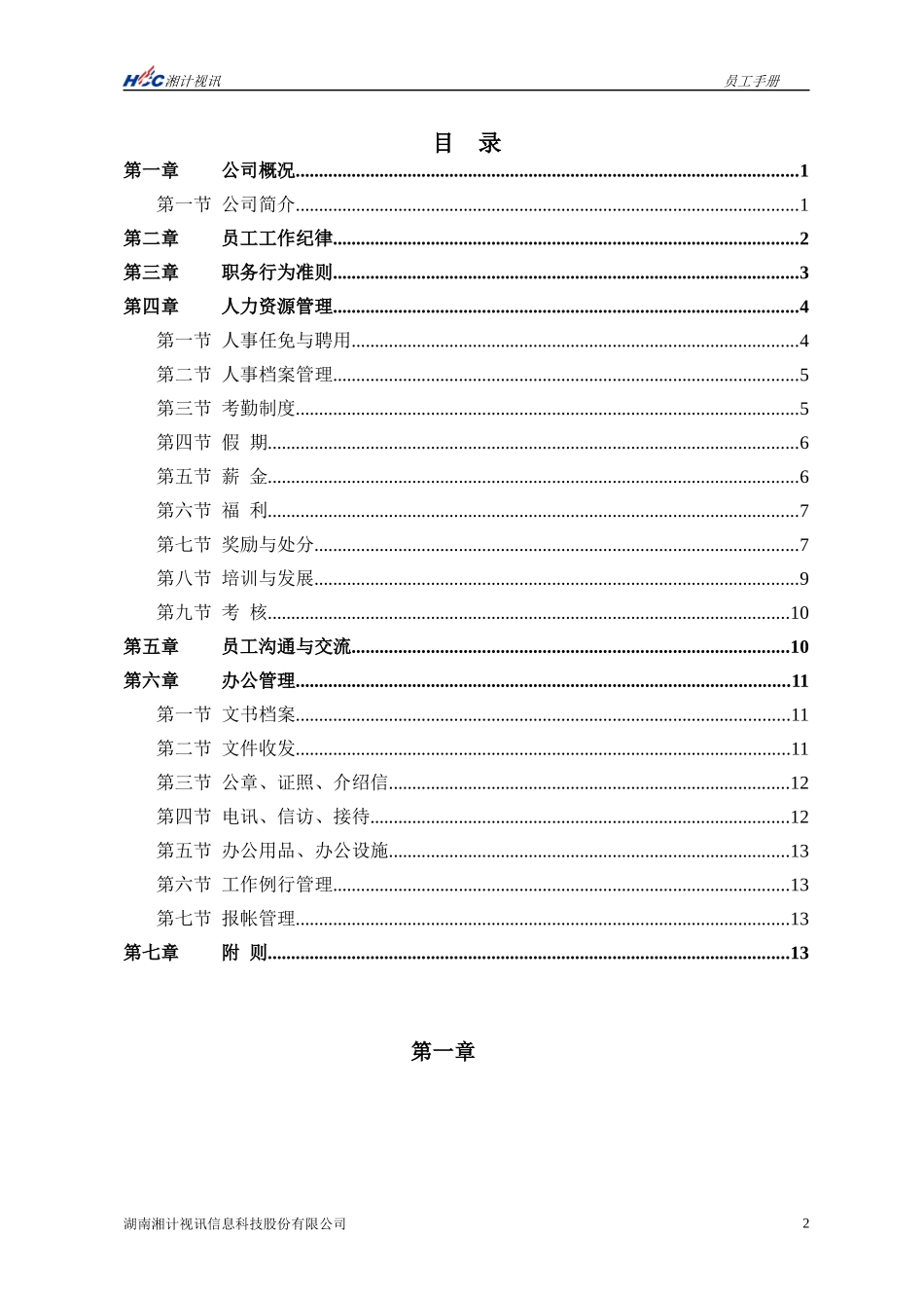 某信息科技股份有限公司员工手册_第2页