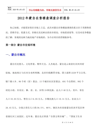 某公司售楼盘调查分析报告