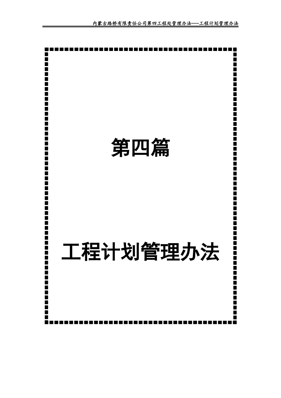 某公司工程计划管理办法_第1页