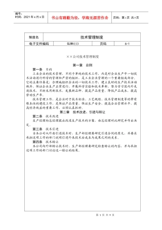 某公司技术管理制度(doc 3页)