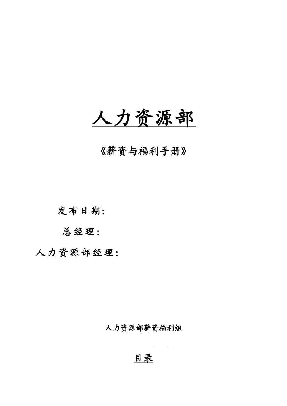 某公司人力资源部薪酬福利手册_第1页