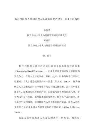 某公司研发人员创造力人格评鉴量表建立