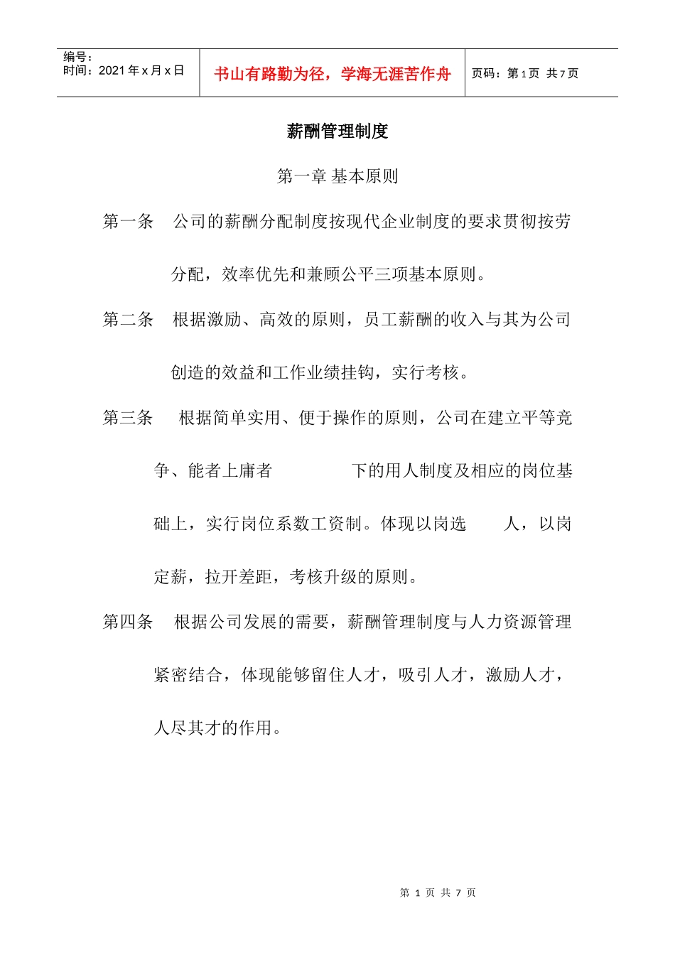 某公司薪酬分配管理制度_第1页