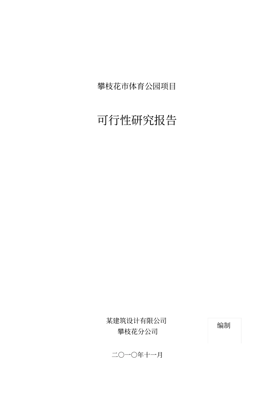 体育公园建设项目可行性研究报告_第1页