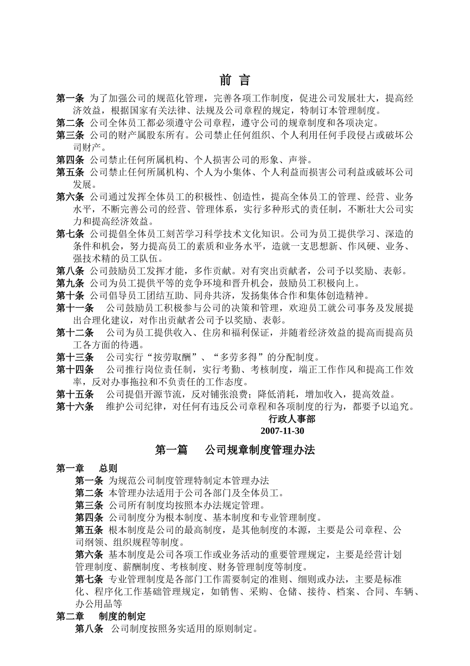 某公司各部门管理制度--1234567890qazw_第1页