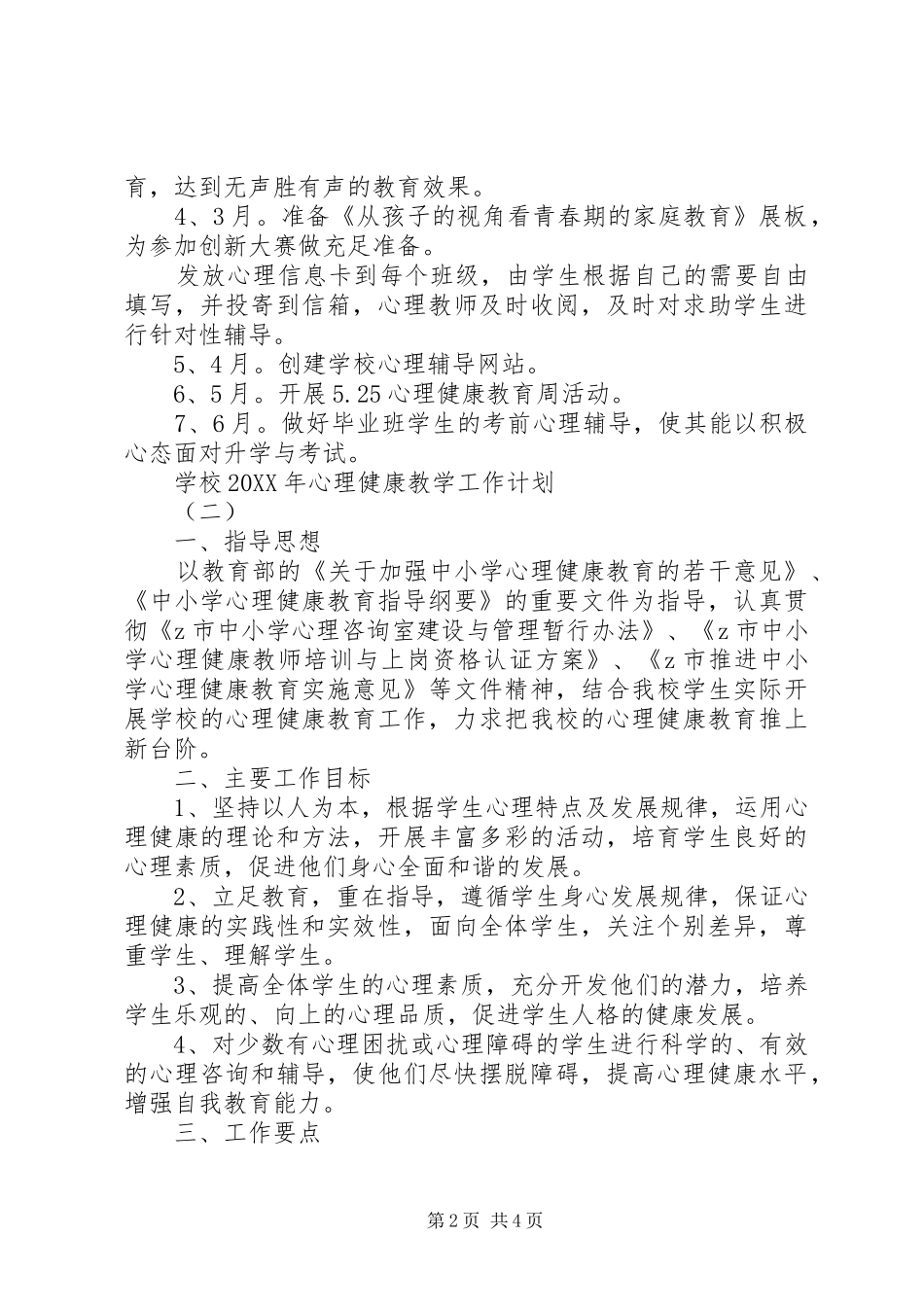 学校心理健康教学工作计划_第2页