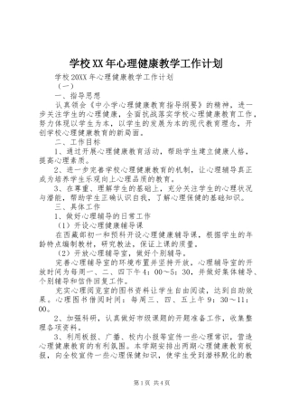 学校心理健康教学工作计划