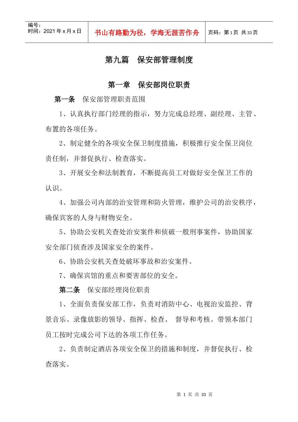某公司保安部管理制度汇编_第1页