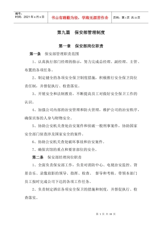 某公司保安部管理制度汇编