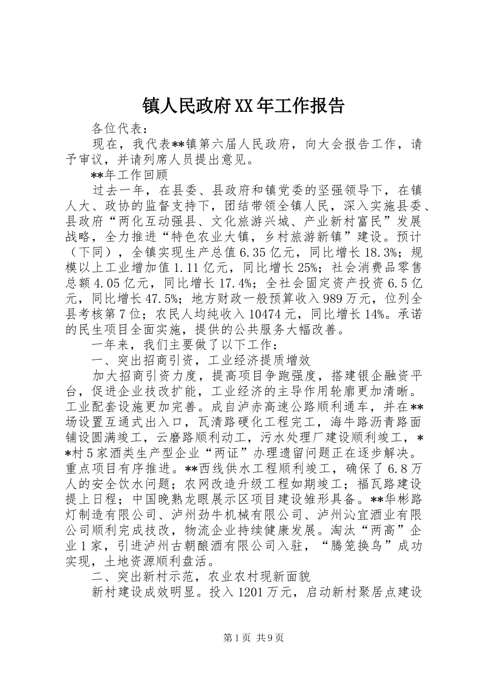 镇人民政府工作报告_第1页