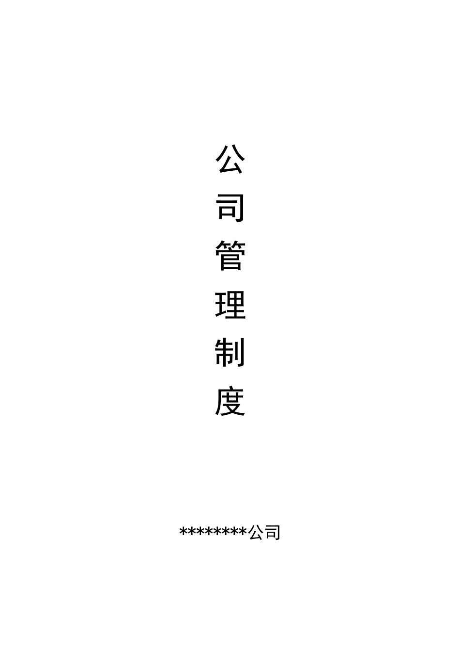 某公司管理制度范本(DOC 65页)_第1页