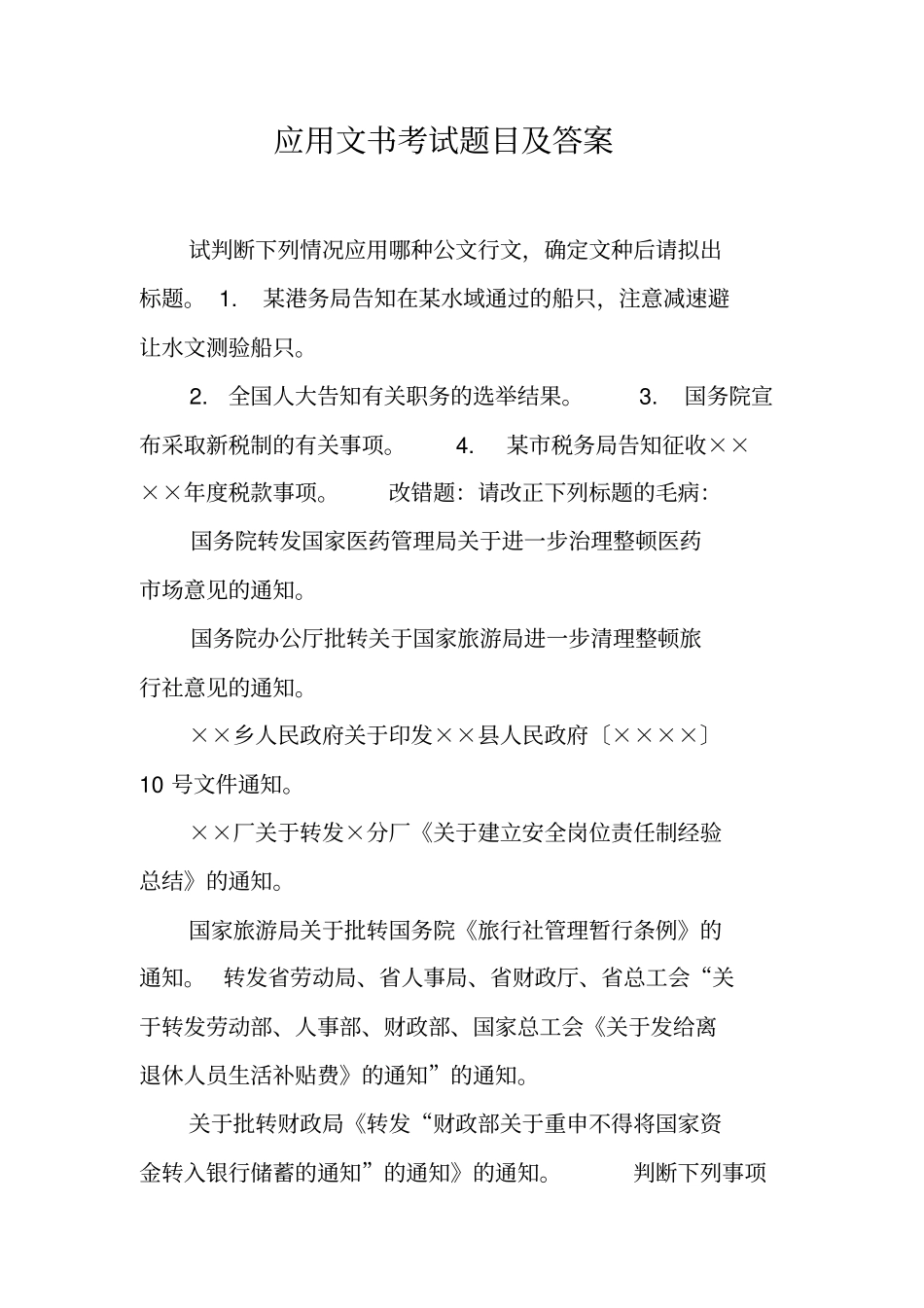 应用文书考试题目及答案_第1页