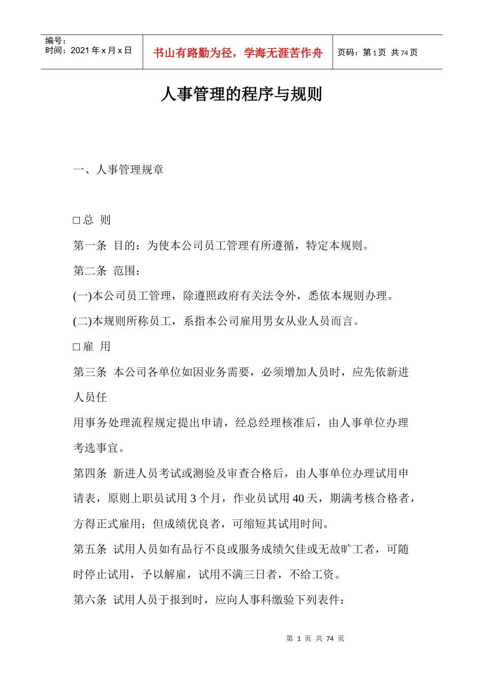 某公司人事管理规章制度及作业程序_第1页