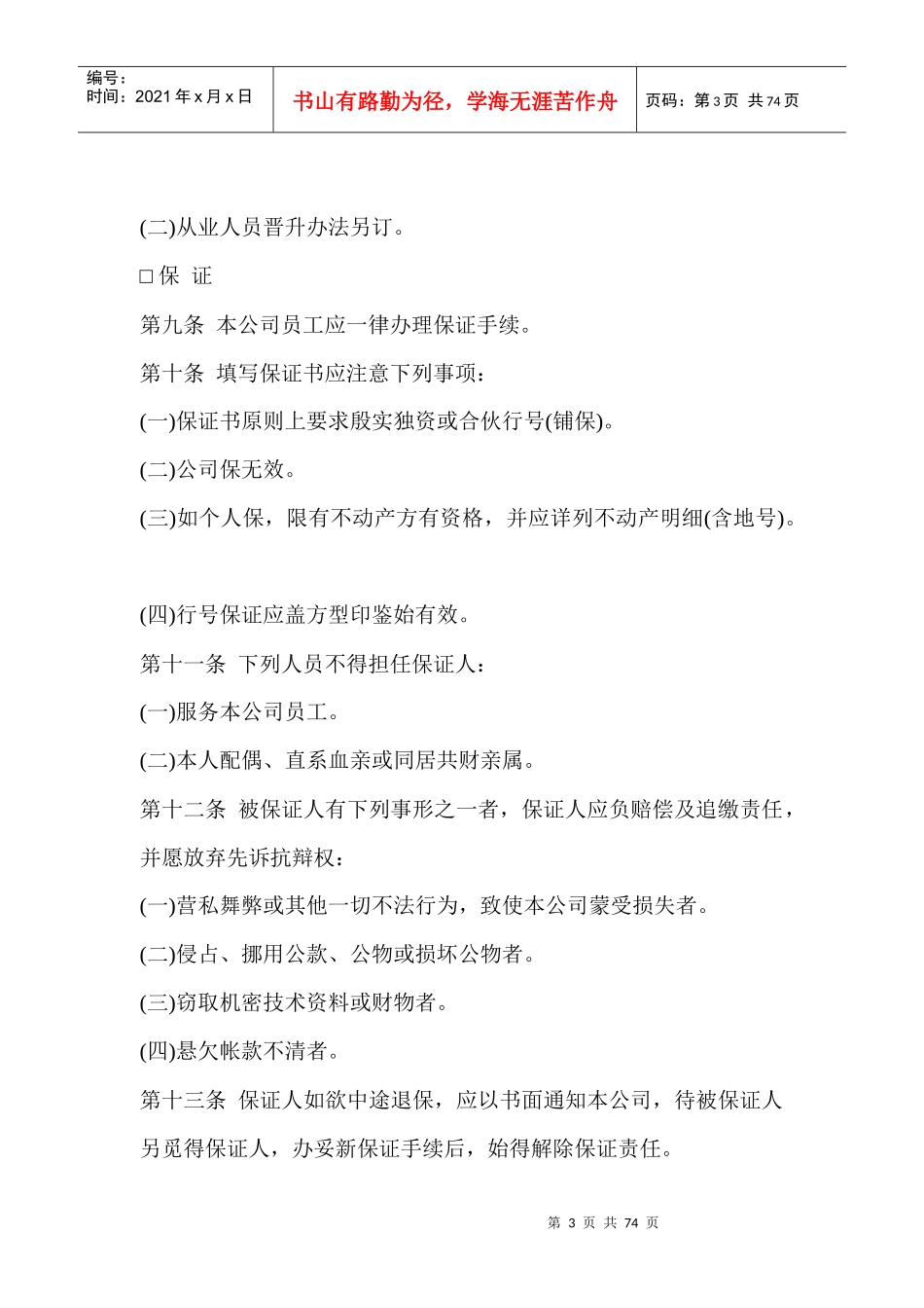 某公司人事管理规章制度及作业程序_第3页