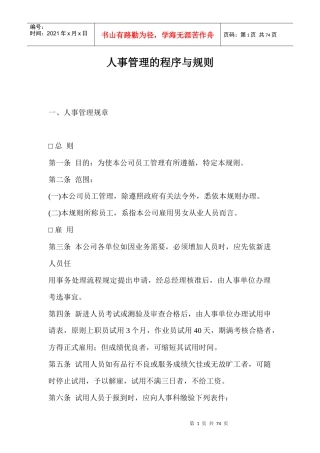某公司人事管理规章制度及作业程序