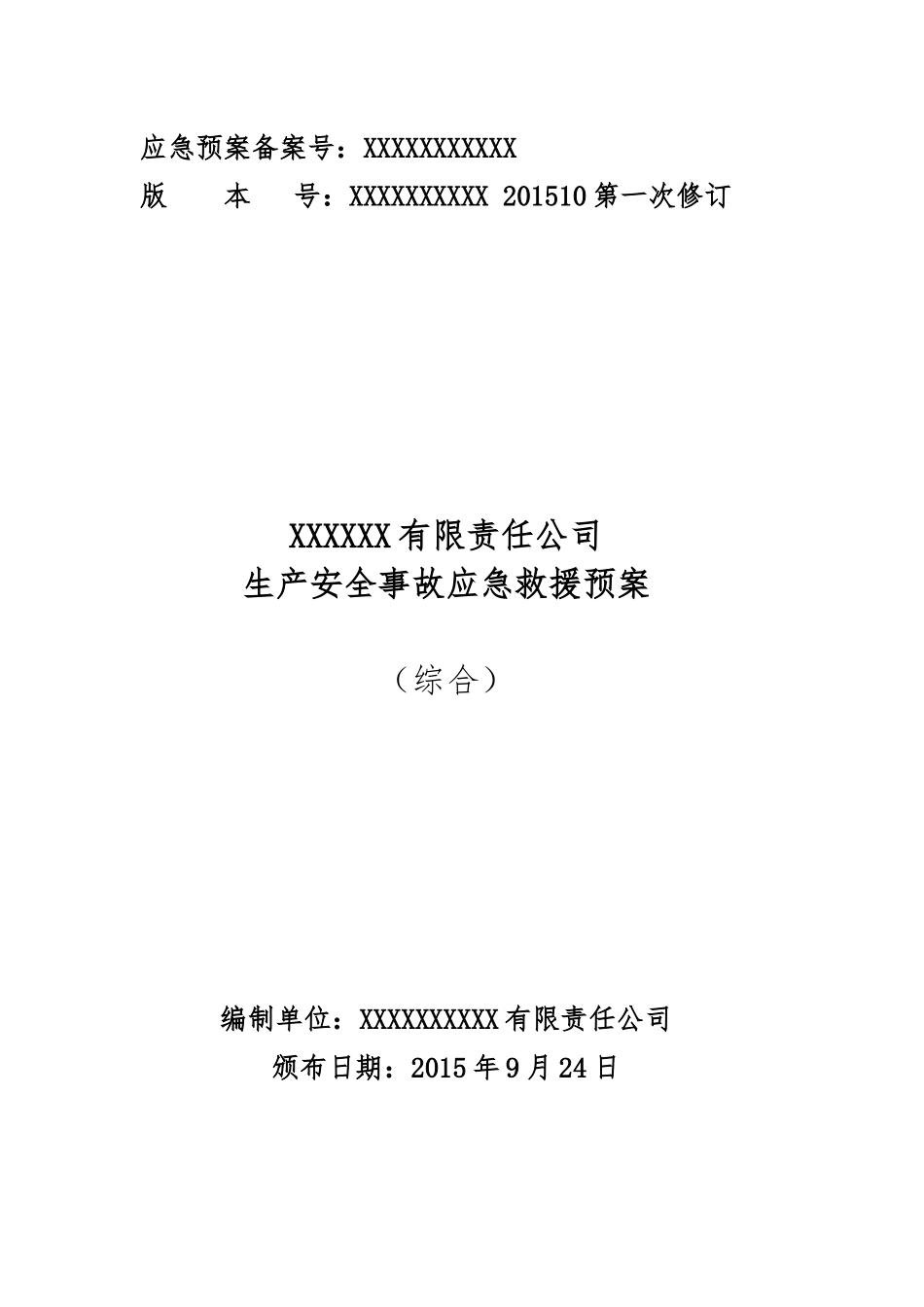 某公司生产安全事故应急救援预案_第1页