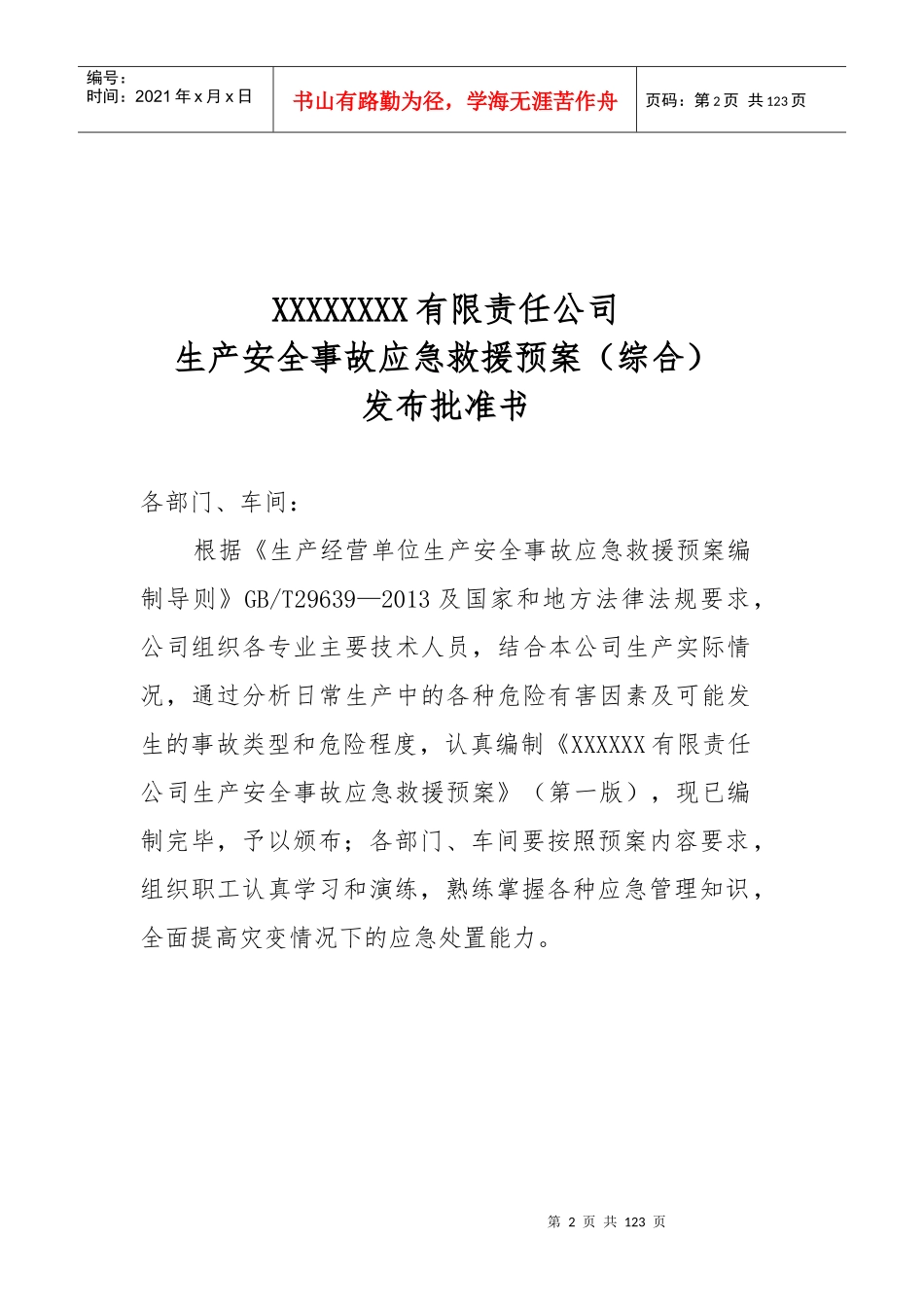 某公司生产安全事故应急救援预案_第3页