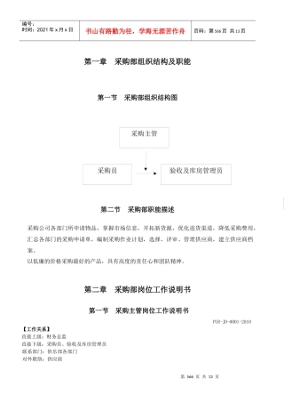 某公司采购部组织结构及职能