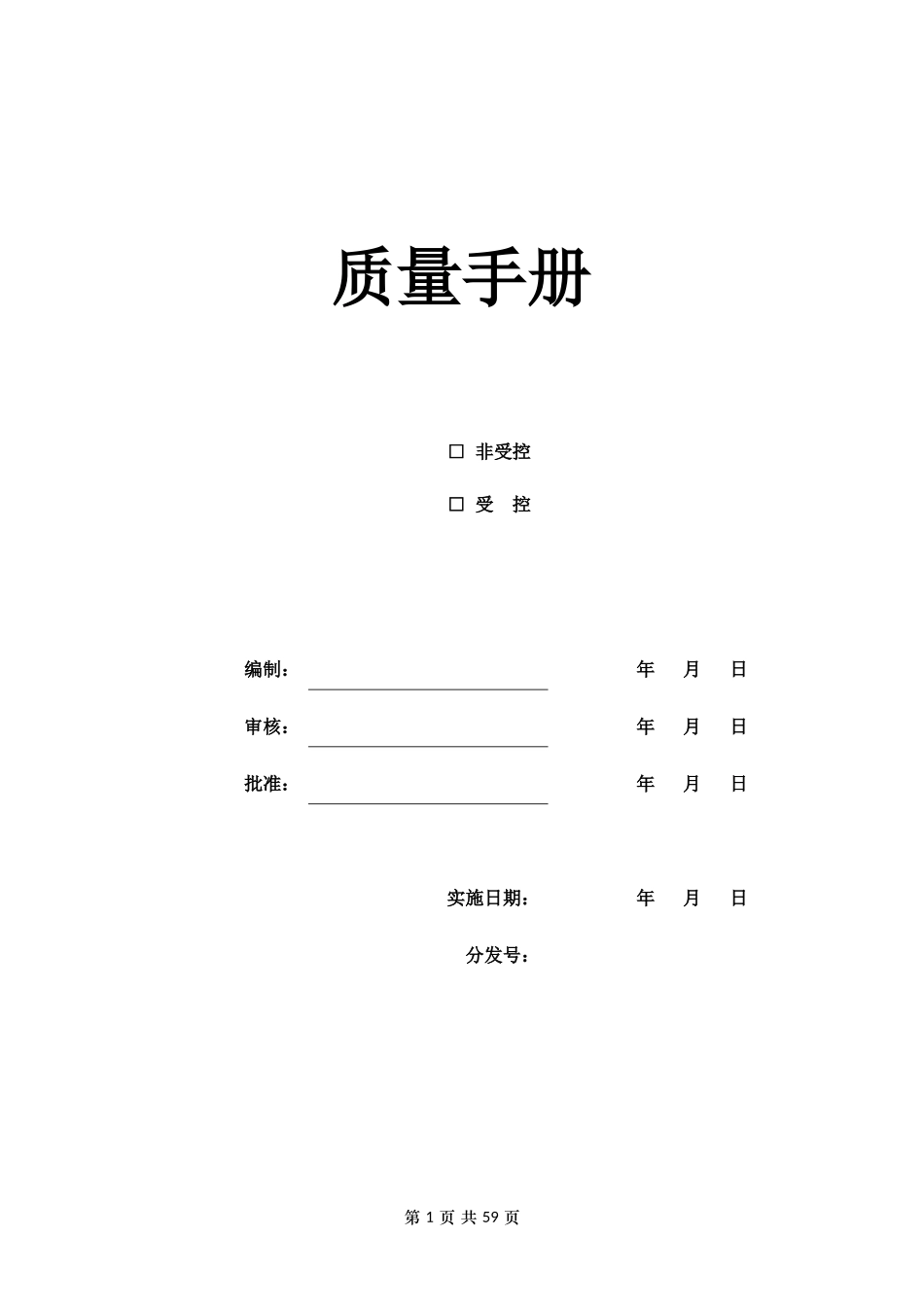某公司质量手册(DOC 60页)_第1页