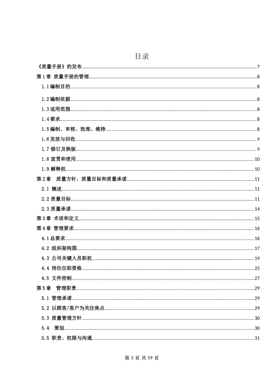 某公司质量手册(DOC 60页)_第3页