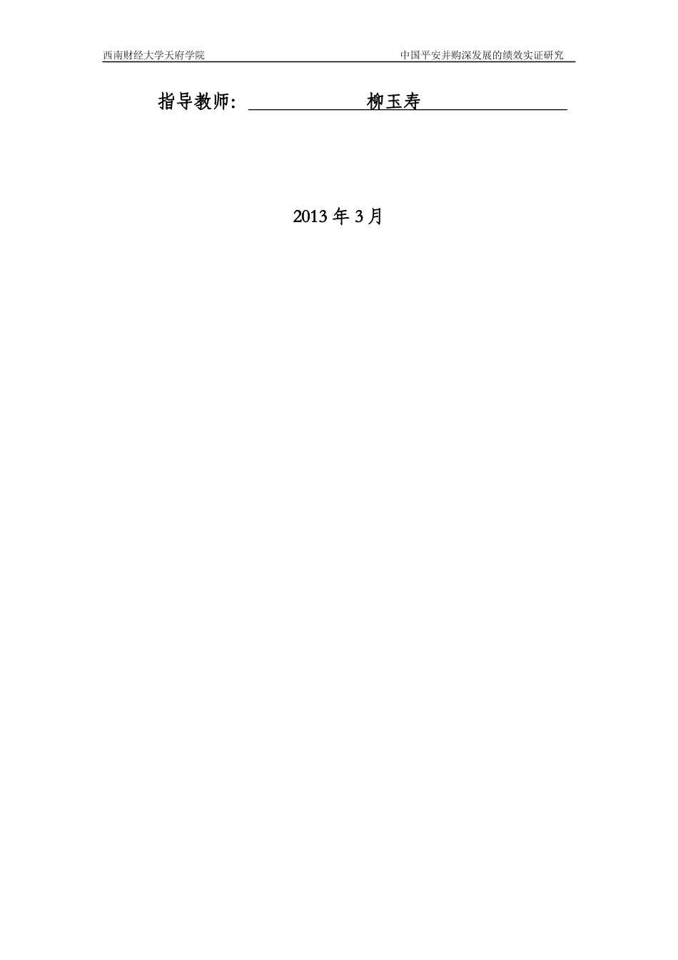 某公司并购深发展的绩效实证研究论文_第2页