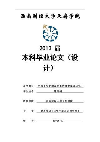 某公司并购深发展的绩效实证研究论文