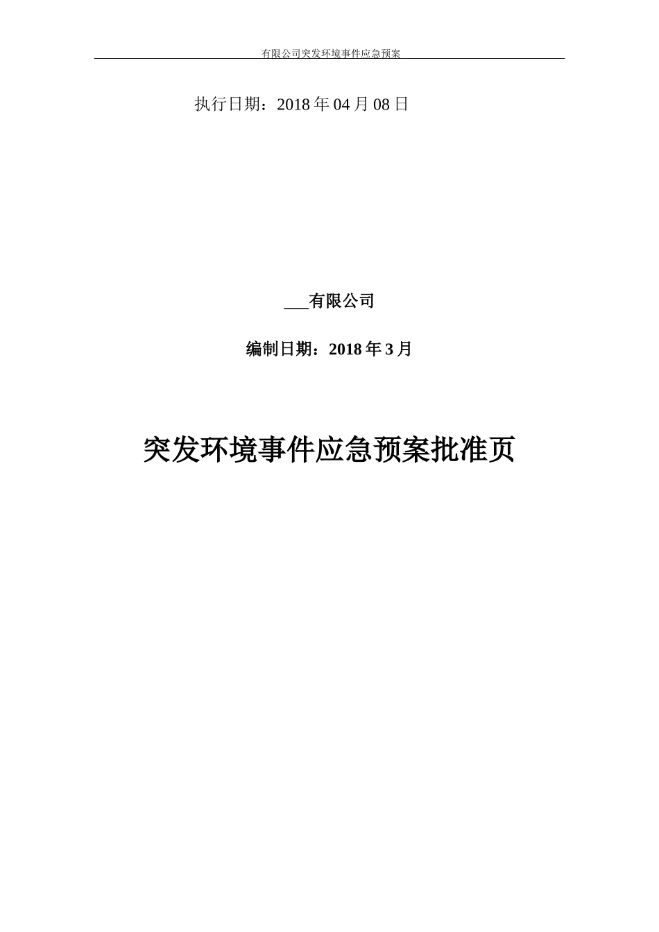 某公司突发环境事件应急预案(DOC 79页)_第2页