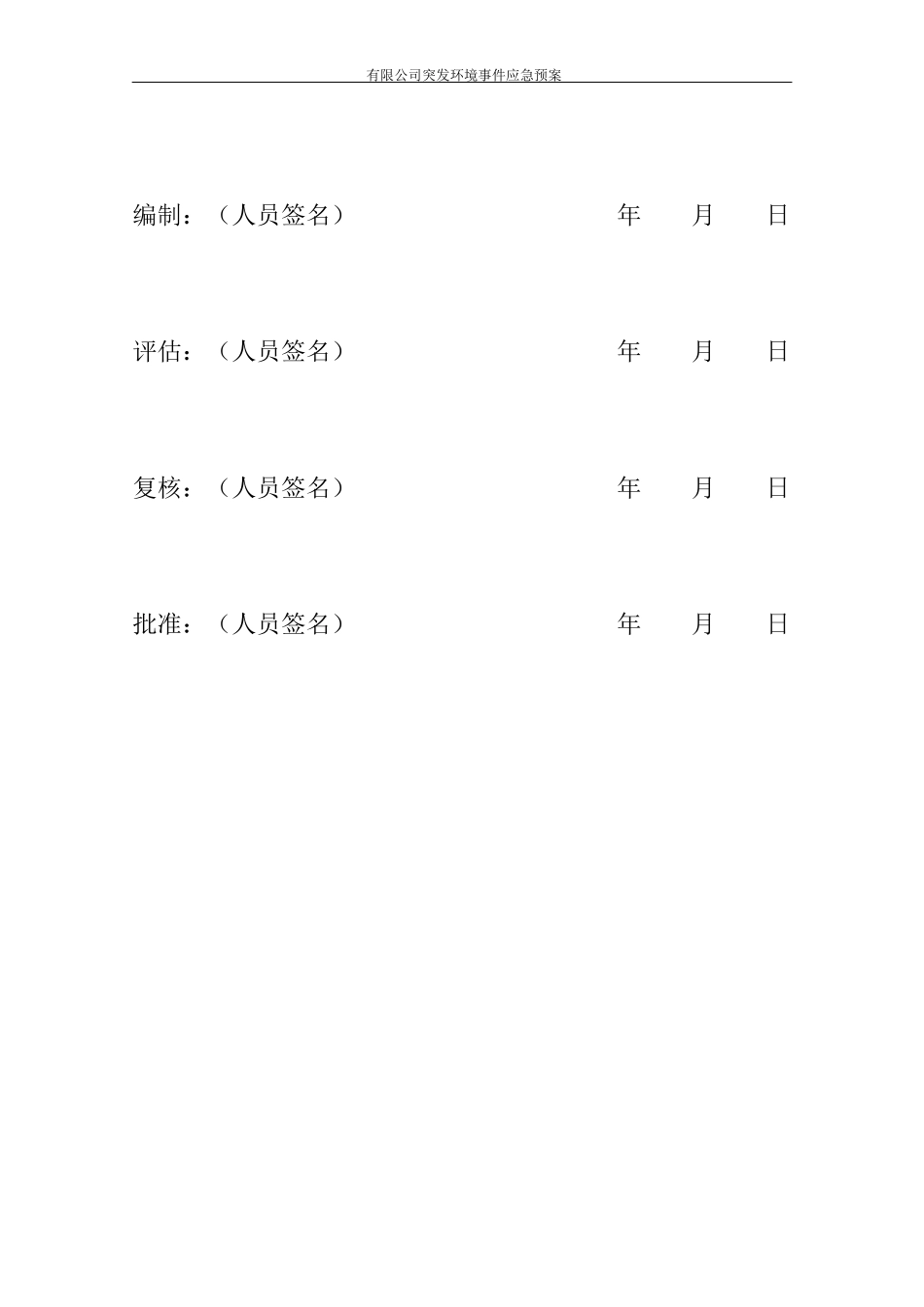 某公司突发环境事件应急预案(DOC 79页)_第3页