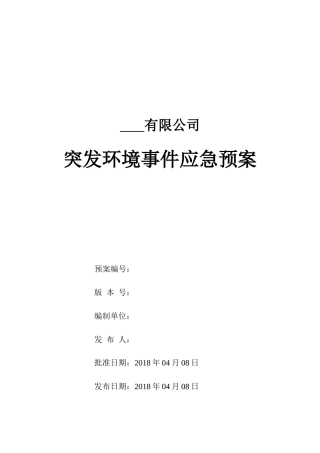 某公司突发环境事件应急预案(DOC 79页)