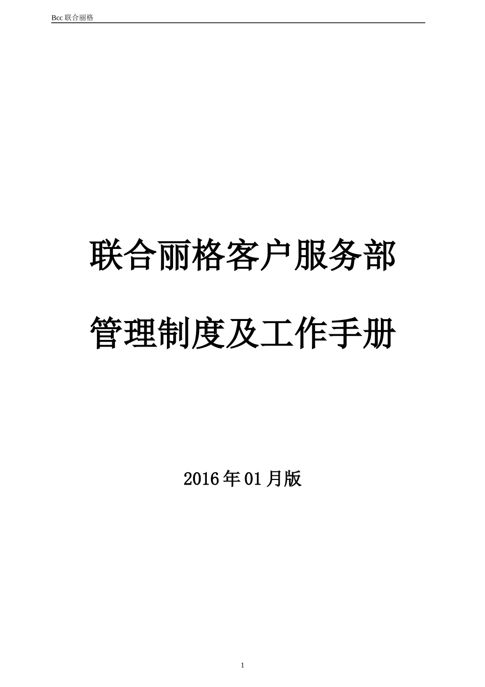 某公司客户服务部管理制度及工作手册_第1页