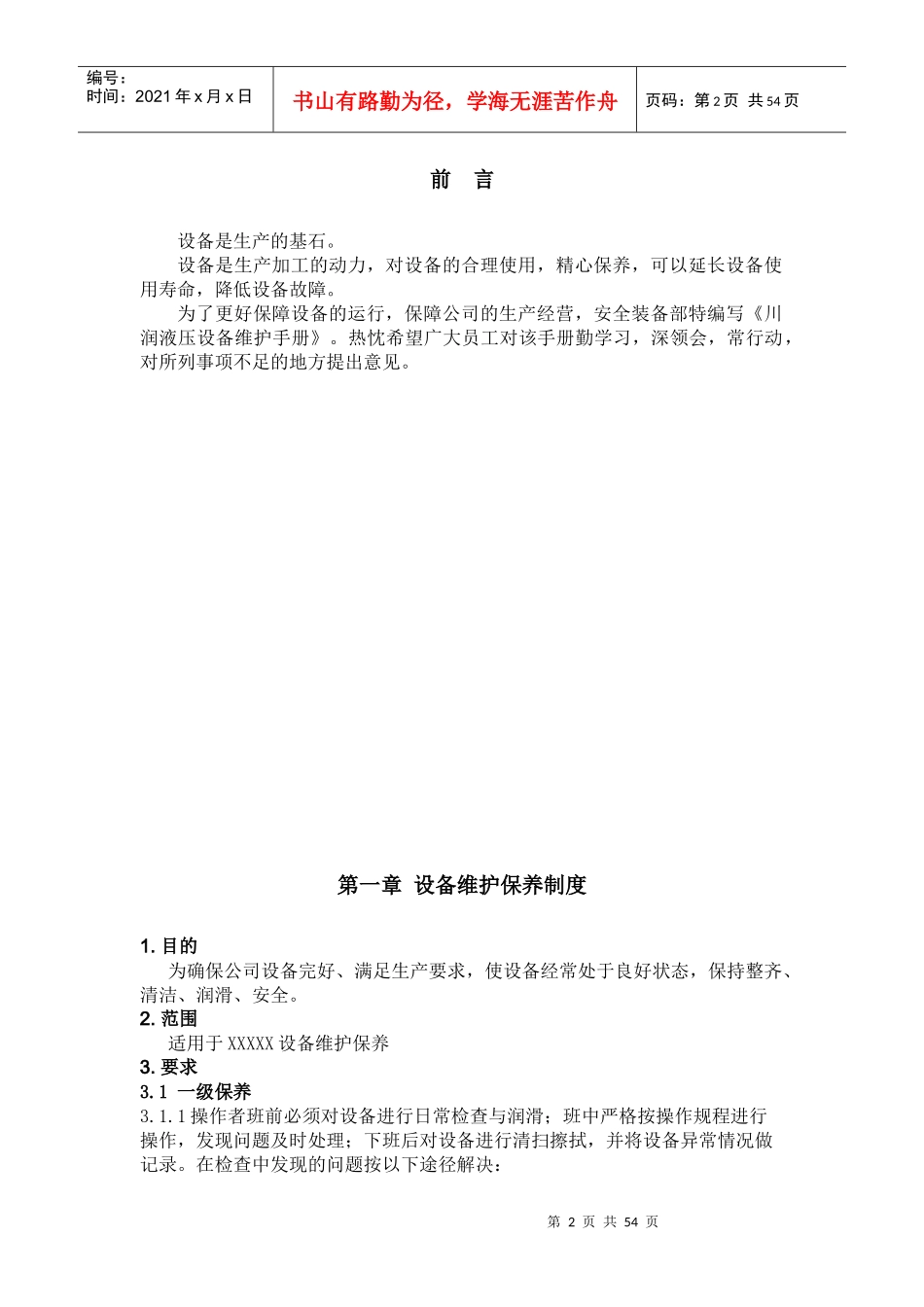 某公司设备维护保养手册_第2页